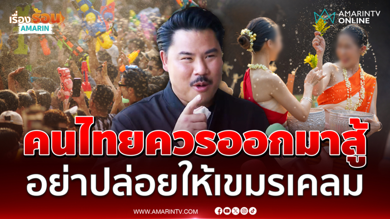 "กัน จอมพลัง" คนไทยควรออกมาสู้ อย่าปล่อยให้เขมรเคลม 