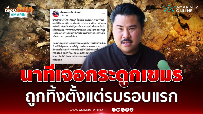 "กัน" เปิดนาทีพบโครงกระดูกทหารเขมรไร้หัวกลางถ้ำภูมะเขือ