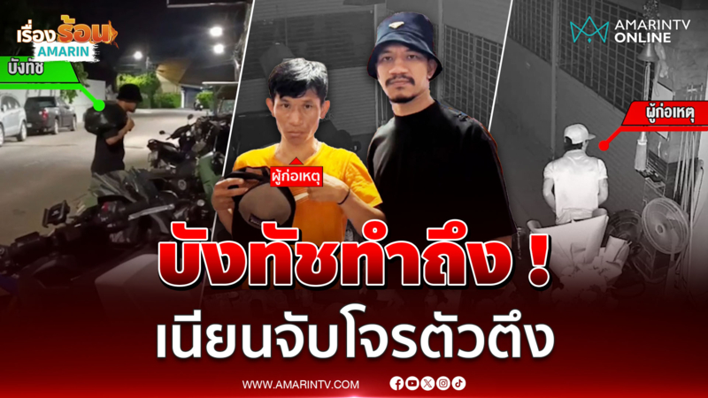 "บังทัช" ทำถึง! ปลอมตัวเป็นคนเร่ร่อน หลอกจับโจรตัวตึง