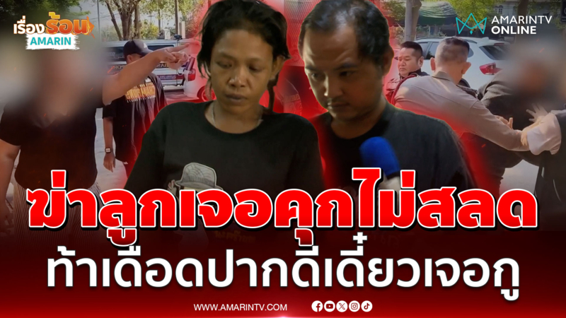 ผัวเมียทมิฬไม่สลด! เจอคุกยังปากดี โบ้ยตำรวจบีบรับชอร์ตไฟสั่งตาย 