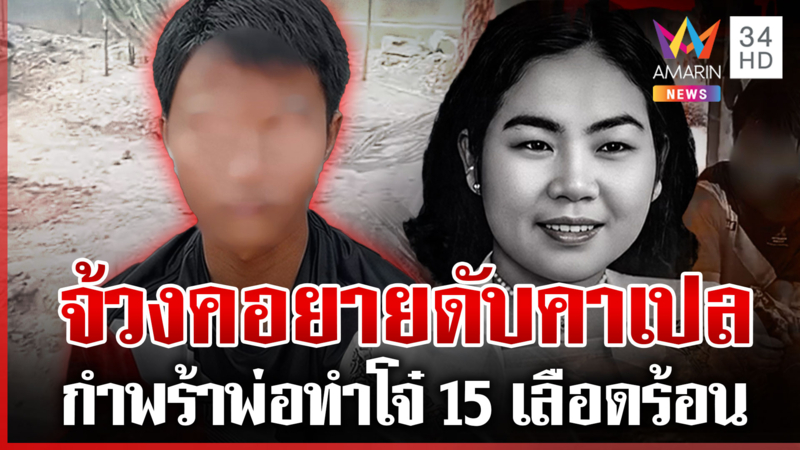 เปิดชนวนเด็กเรียนดีสั่งตายยาย ตายังช็อกเลี้ยงมาแต่เด็ก