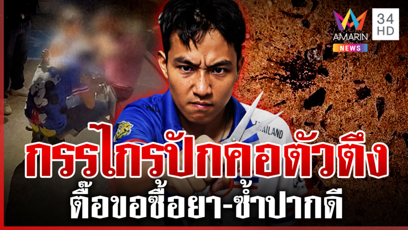 ตัวตึงทำฟิวส์ขาด! หนุ่มเลิกยาถูกตื๊อไม่หยุด กรรไกรสยบคนปากดี