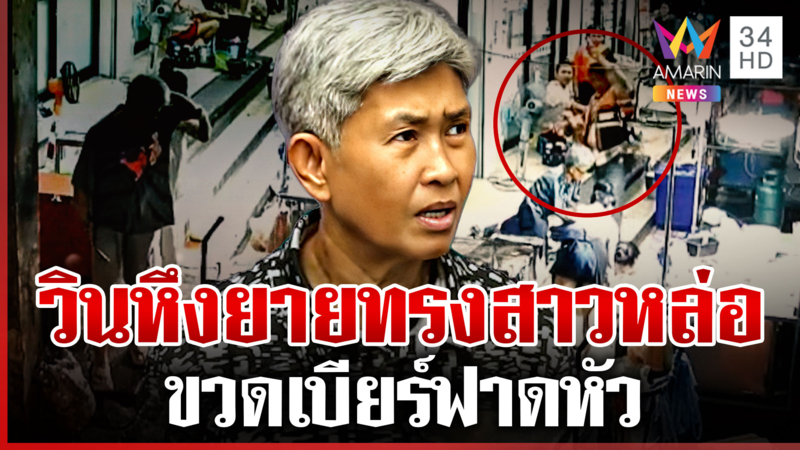 วินหึงมั่ว ทุบหัวยาย 62 อยู่ไม่ไหวต้องย้ายหนี