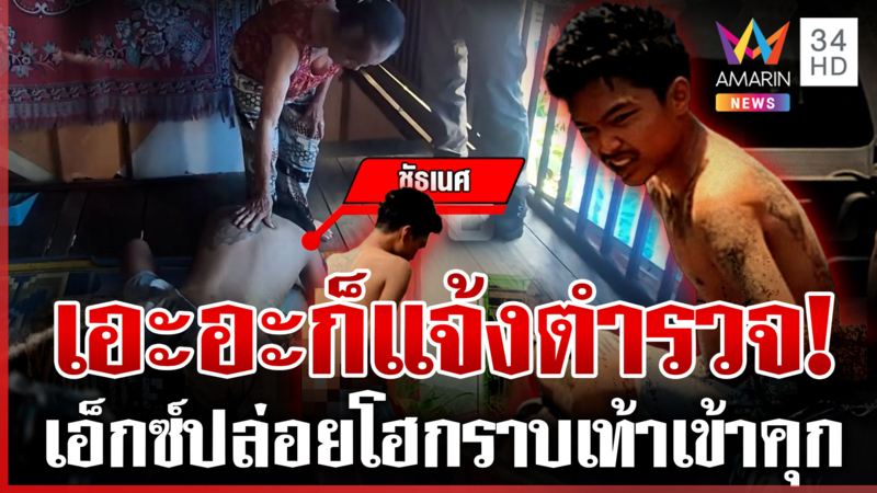 หักดิบเลิกยา 4 วันติด อาละวาดเดือด ยายแจ้งจับปล่อยโฮกราบเข้าคุก