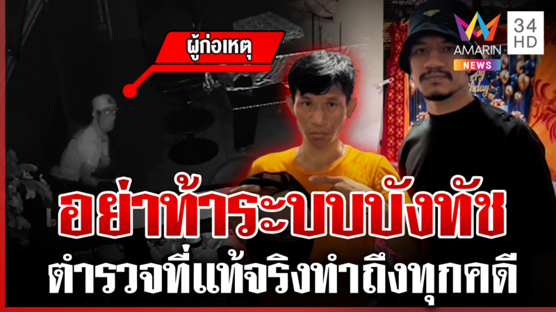 พรางตัวเป็นคนเร่ร่อน! บังทัชสยบโจรงัดบาร์เบียร์
