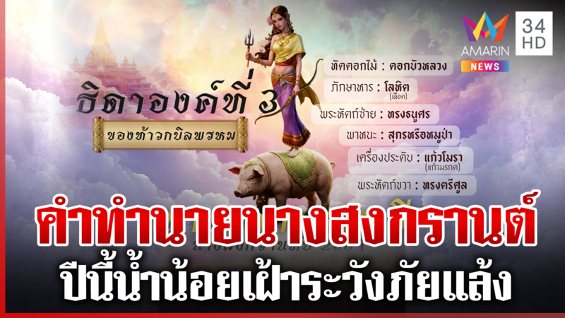 เปิดคำทำนาย "นางรากษสเทวี" สงกรานต์คนไทยต้องระวังอะไรบ้าง