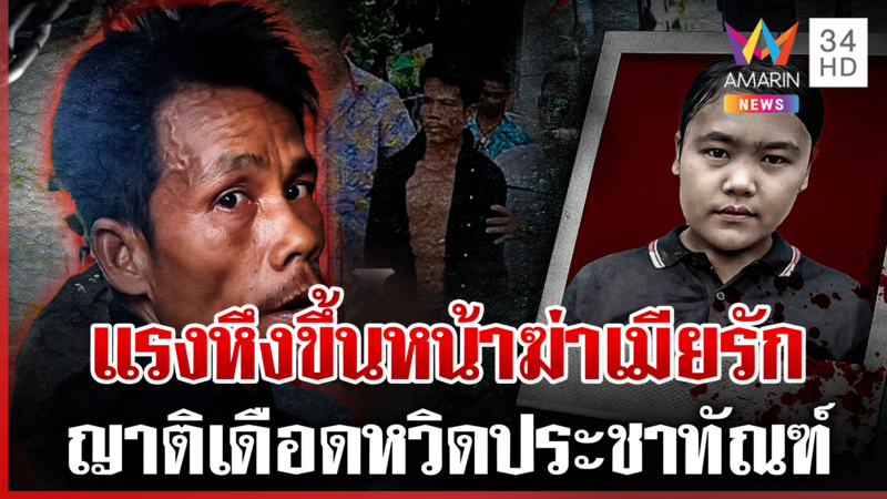 สยองห้องหมายเลข 5 ผัวหึงเมียกะซวกดับ อ้างสาวปันใจชายอื่น