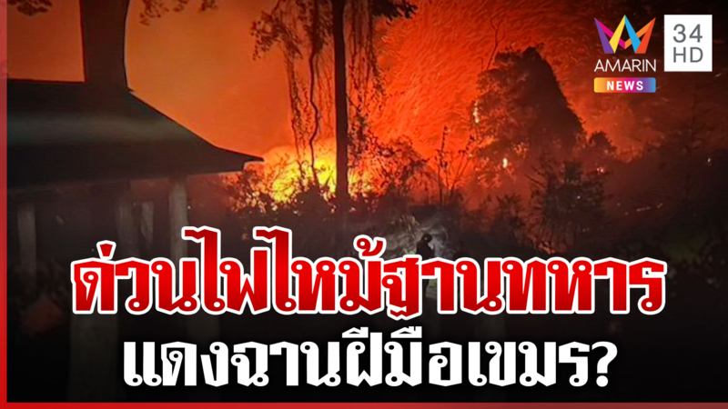 ไฟลามไหม้ฐานทหารกันทรลักษ์ เร่งประสานกู้ภัยระงับเพลิง