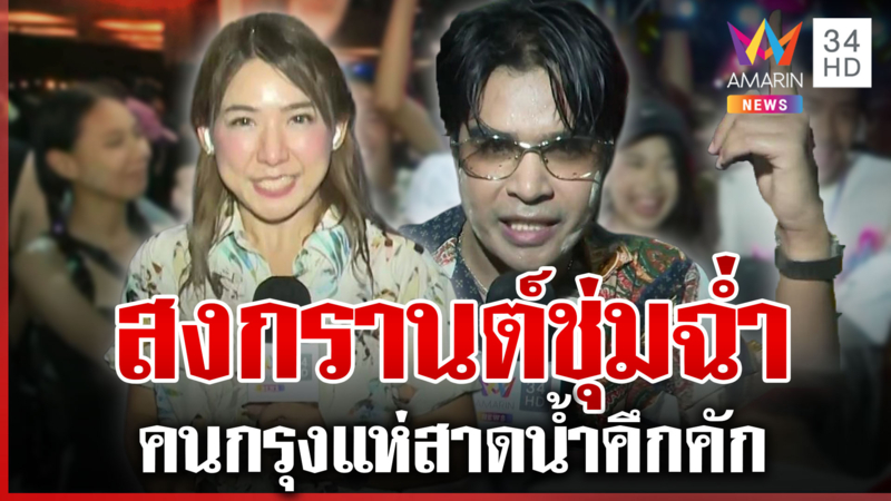 คนกรุงเล่นสงกรานต์สุดคึกคัก "One Bangkok" แน่นทุกพื้นที่ 