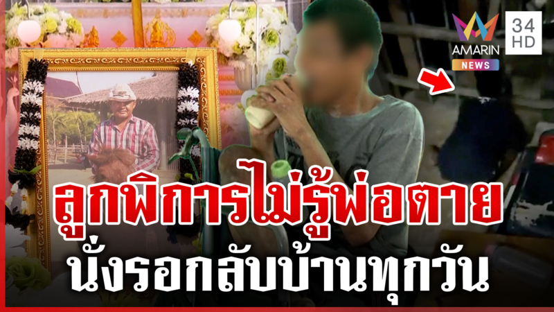 บีบใจ! ลูกพิการนั่งรอพ่อกลับบ้าน ชะตาสุดรันทด ญาติยันไม่เปิดรับบริจาค