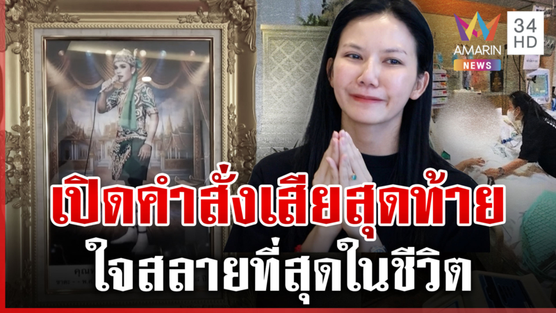 "จ๊ะ นงผณี" เผยนาทีได้สบตาครั้งสุดท้าย ก่อนพ่อเสียชีวิต