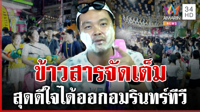 สงกรานต์ฉ่ำ! ข้าวสารจัดเต็ม นักท่องเที่ยวแน่น ยิ่งดึกยิ่งคึก