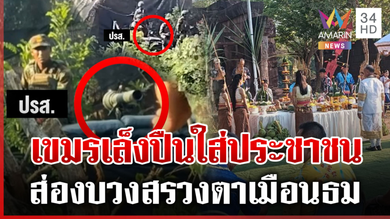 เขมรหันปากกระบอกปืน ปรส. เล็งใส่ประชาชน ทหารไทยจับตาใกล้ชิด