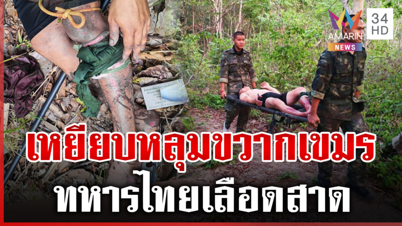 ด่วน! ทหารไทยเหยียบขวากเขมรเลือดสาด