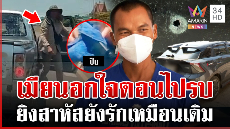 รัก4ปีหวิดแพ้ใกล้ชิด จ่ายิงสาวทรยศรัก หนุ่มมือที่3 ก็ช็อกเพิ่งรู้มีผัว