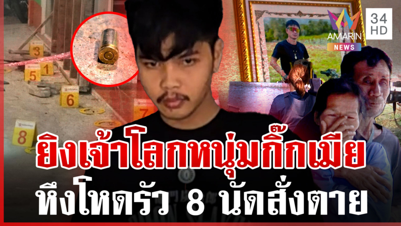เลิกแล้วยังหวงก้าง! รัว 8 นัดฆ่ามารหัวใจ ต่อหน้าญาติ