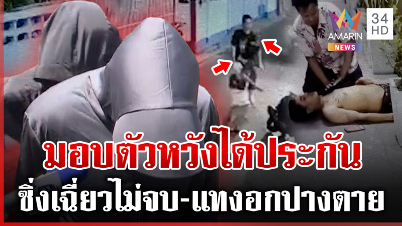 มือแทงโผล่มอบตัว! 4 รุม 1 จ้วงอกหนุ่มปางตาย อ้างคนเจ็บทรงเมา