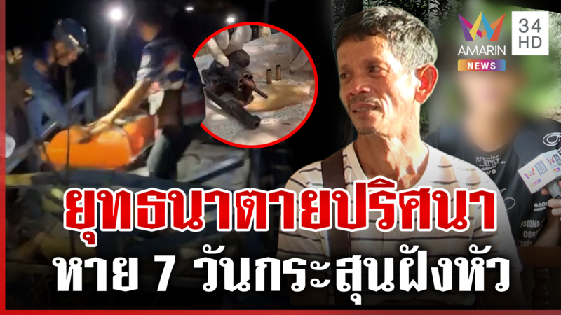ปริศนาหนุ่มหลงป่ากระสุนฝังหัวดับ ครอบครัวไล่บี้ตำรวจสางคดี