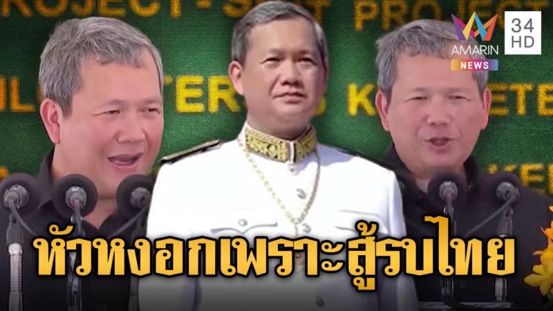 ฮุนมาเนตขำๆ หัวหงอกเพราะสู้รบไทย รอย้อมอีกครั้งหลังยึดพื้นที่คืน