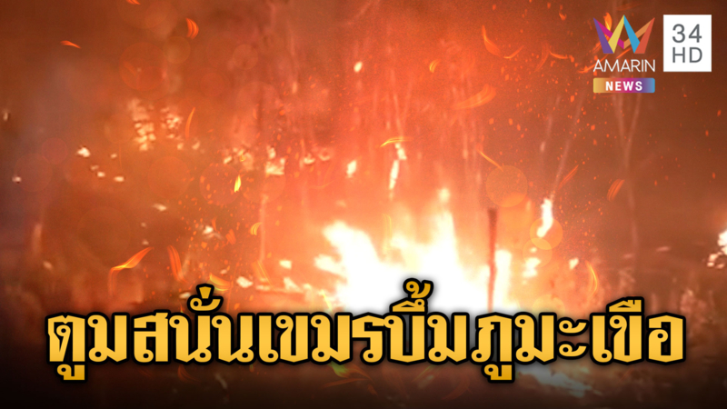 ภูมะเขือเดือด! เสียงระเบิดปริศนาดังสนั่นป่า พิรุธเขมรเผาลามบึ้ม