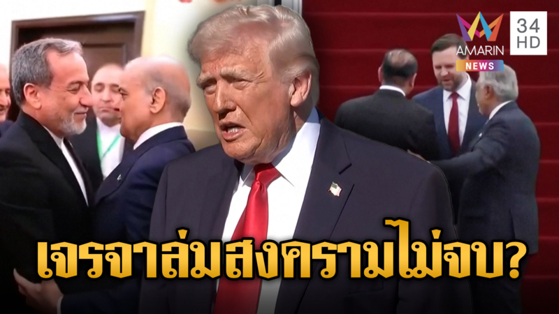 ลุ้นผลเจรจา “สหรัฐ-อิหร่าน” จบสงคราม คุย 2 รอบยังไร้ข้อยุติ