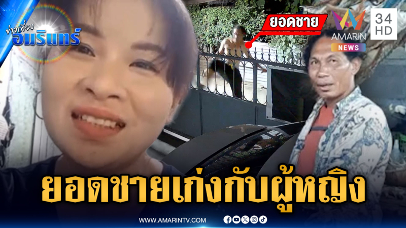 สาวผวาไอ้ยอดชายหลอนบุกบ้าน ถูกจับแล้วปล่อยหน้าตาเฉย