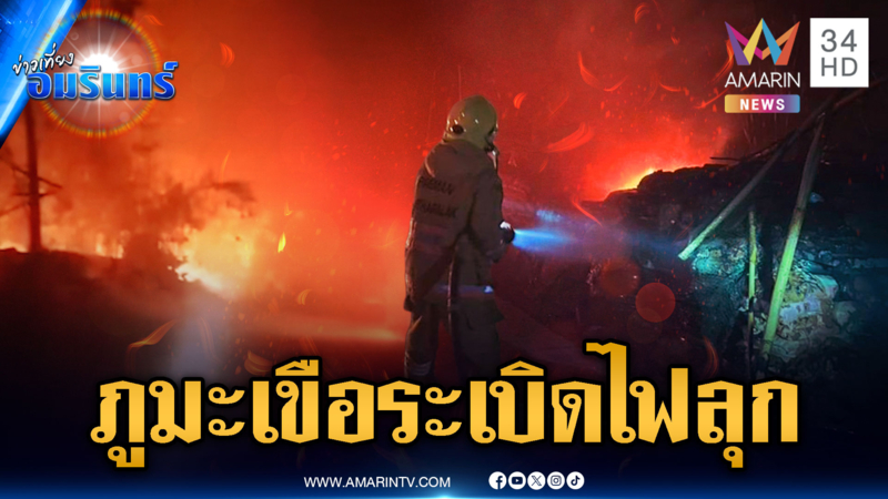 ทหารเขมรจุดไฟเผาป่าลามภูมะเขือ เสียงดังตูมเป็นระยะ