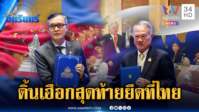 ฮุนมาเนตดิ้นเฮือกสุดท้าย! จี้ไทยคุยเวที JBC ลุยปักปันเขตแดน