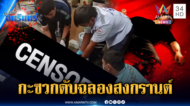 ฉลองวันสงกรานต์เลือด! กะซวกเพื่อนร่วมงานตาย 1 ศพ