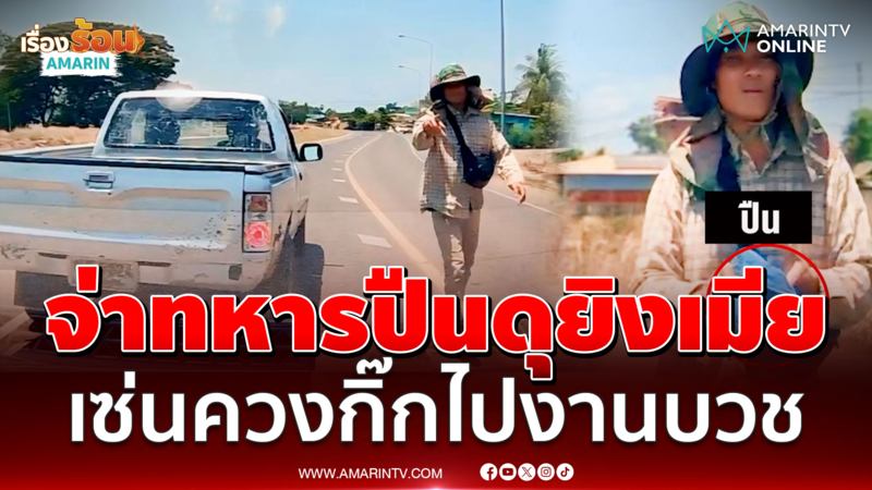 สางแค้นเมียควงกิ๊ก จ่าทหารสะกดรอยยิงสาหัส