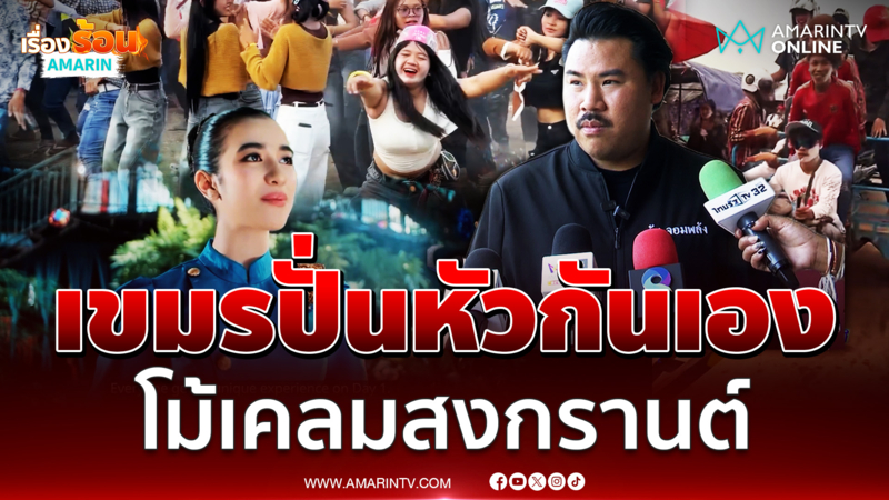 กัน ลั่นเขมรปั่นหัวกันเอง โม้เคลมสงกรานต์เป็นของตัวเอง