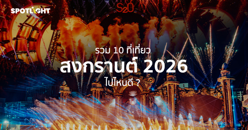 รวม 10 ที่เที่ยวสงกรานต์ 2026 ไปไหนดี ?