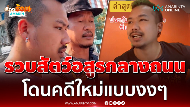 ตำรวจรวบสัตว์อสูรกลางถนน โดนคดีใหม่ละเมิดอำนาจศาล