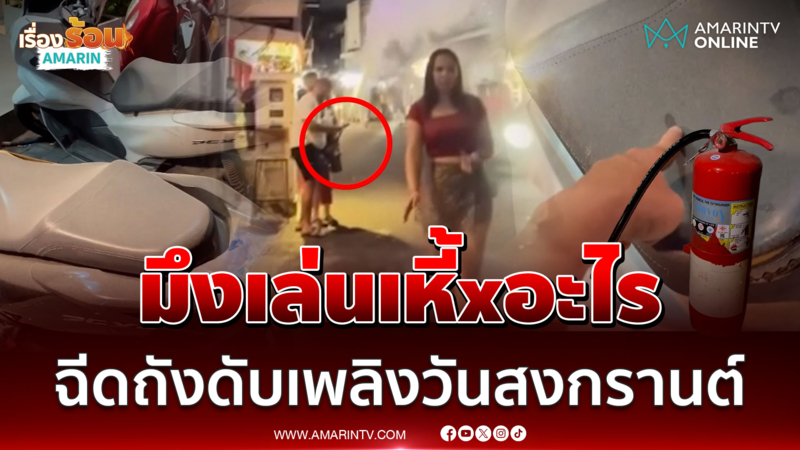 จวกยับต่างชาติฉีดถังดับเพลิงแทนเล่นน้ำวันสงกรานต์
