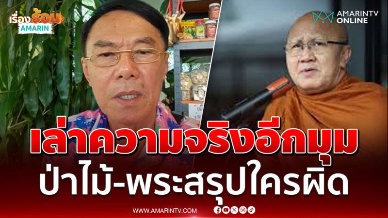 โจ เรวัช เล่าอีกมุมตำรวจ กรมป่าไม้-หลวงตาสินทรัพย์ สรุปใครผิด