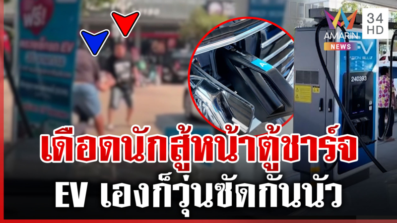 ซัดเดือดแย่งหัวชาร์จ! วงการ EV เปิดศึกตะลุมบอนเซ่นแซงคิว