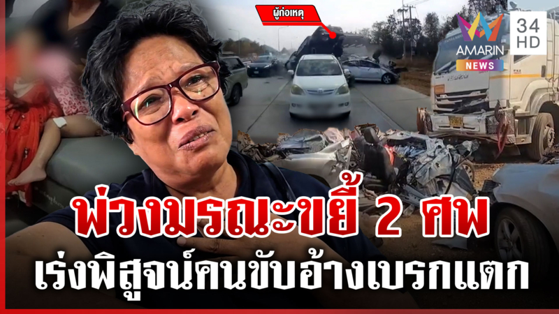 เปิดกล้องพิสูจน์ 18 ล้อชนวินาศ ขยี้พ่อแม่ 2 ศพ ทิ้งลูกน้อยกำพร้า