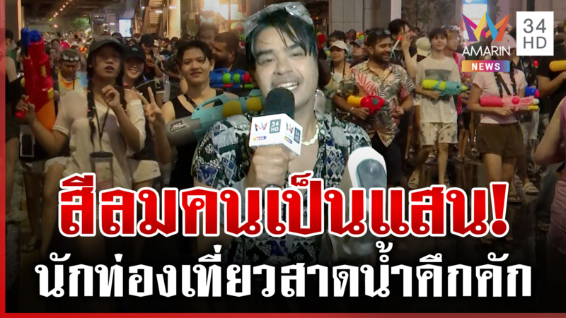 ชุ่มฉ่ำสีลม! นักท่องเที่ยวแห่สาดน้ำ ฉลองสงกรานต์ 2569