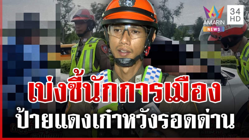 หัวหน้าพี่ชื่ออะไร! หนุ่มขับป้ายแดงโชว์รูปซี้นักการเมือง หวังรอดด่าน