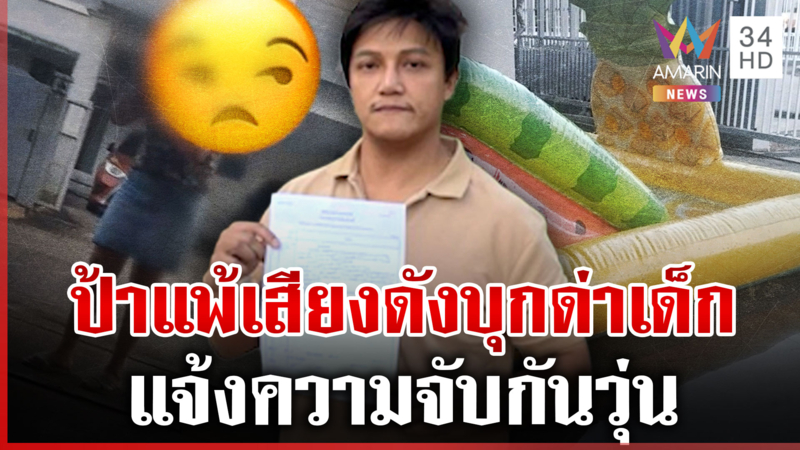 ป้าบุกด่าเด็กเล่นน้ำ พ่อไม่ยอมลุยเอาผิด คู่กรณีลั่นเดี๋ยวแจ้งความกลับ