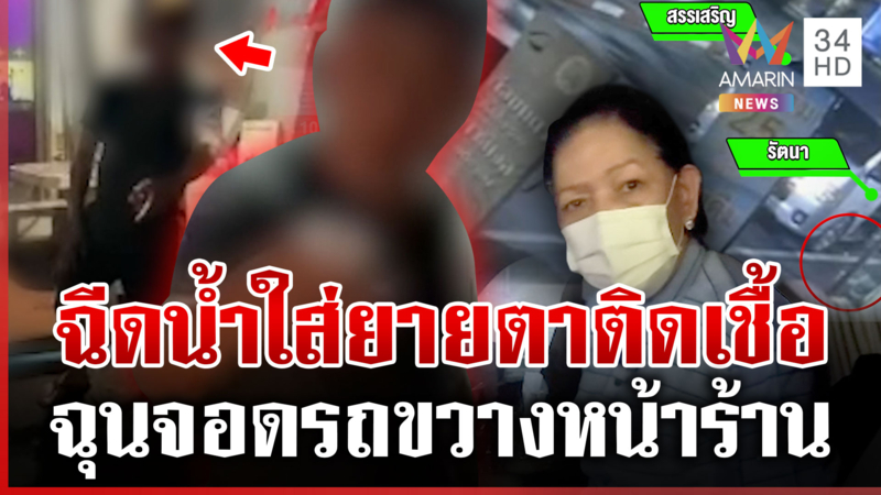 เดือด! ยายจอดรถขวางหน้าร้าน หนุ่มตั้งใจฉีดน้ำใส่จนตาติดเชื้อ