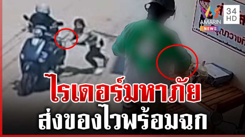 ส่งของพร้อมฉก! เตือนภัยโจรในคราบไรเดอร์