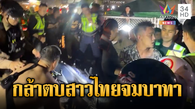 นทท.ต่างชาติทดลองระบบ! ตบสาวไทยเจอรุมเสิร์ฟบาทาจุกๆ