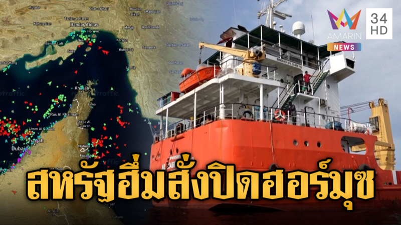 ทรัมป์โต้เจรจาอิหร่านล่ม! สั่งปิดซ้อนช่องแคบฮอร์มุซ