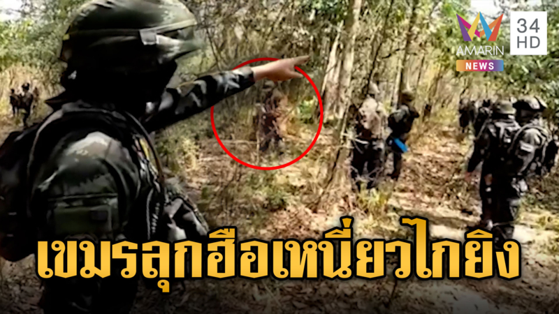 นาทีเดือด! ทหารคำรามไล่เขมรนับสิบ นิ้วเข้าโกร่งไกขู่ยิงสนั่นป่า 