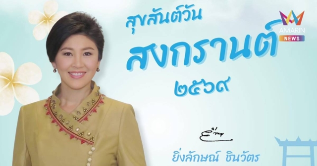 อดีตนายกฯ ยิ่งลักษณ์ อวยพรวันสงกรานต์ ขอให้คนไทยมีความสุข