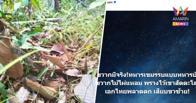 ทหารไทยตกหลุมขวากเขมรที่เขาสัตตะโสม ทภ.2 เตือนระวังรบแบบกองโจร