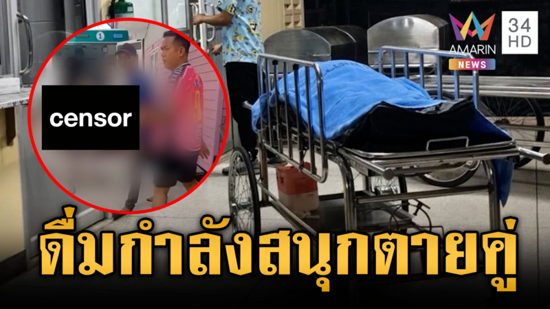 เพื่อนบ้านต่างคนต่างดื่มฉลองสงกรานต์ พอเมาแทงดับคู่