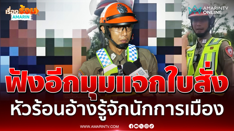 ตำรวจชี้แจงอีกมุมทำไมถึงจับปรับหนุ่มกร่างเบ่งใส่อ้างรู้จักนักการเมือง 