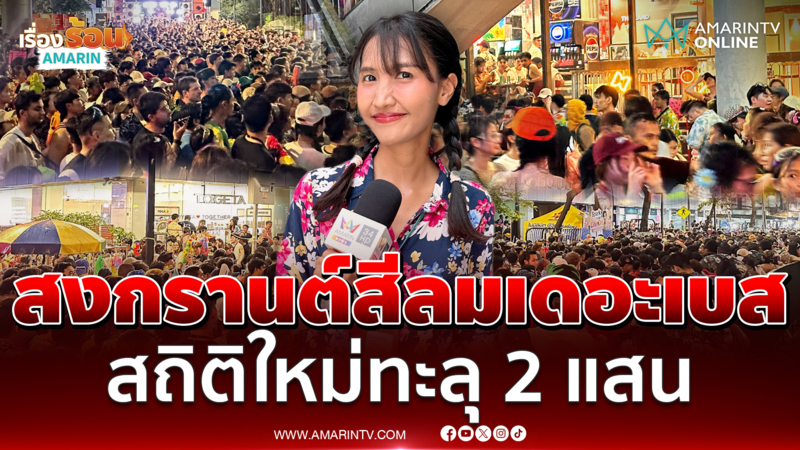 สงกรานต์สีลมคือเดอะเบส ทำสถิติใหม่นักท่องเที่ยวทะลุ 2 แสน